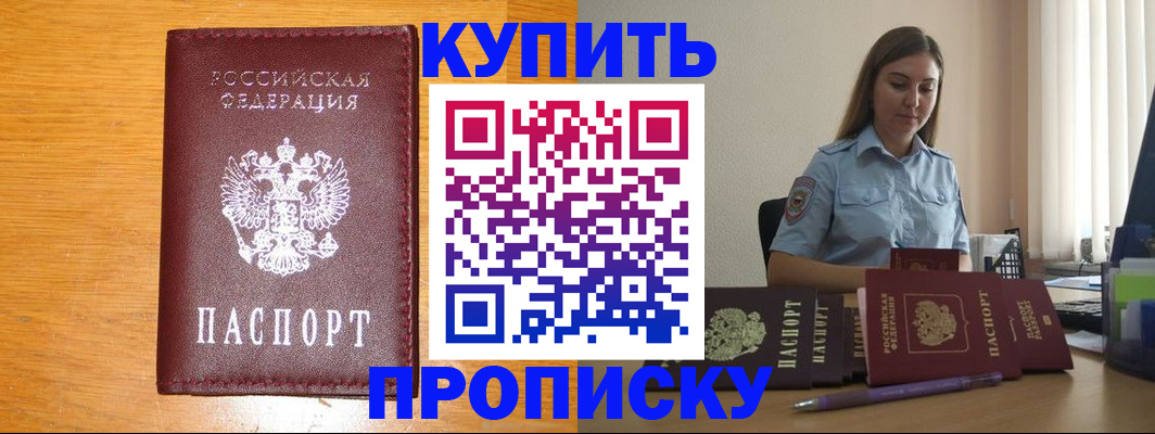 прописка регистрация в Орске